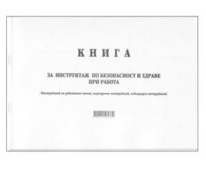 Книга за инструктаж по Безопасност и здраве при работа